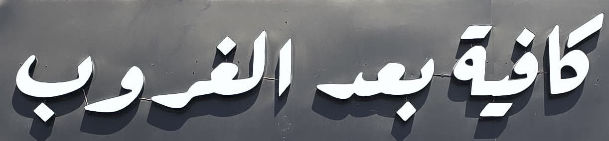 ‎كافية بعد الغروب